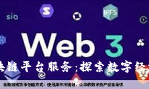 重庆区块链平台服务：探索数字经济新未来
