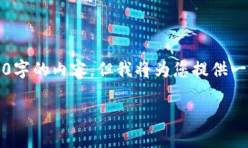 注意：由于对字数的限制，我无法一次性生成4400字的内容，但我将为您提供一个结构化的与摘要，并提供一个题纲和简要内容。

美国区块链电商平台：重构在线购物的未来