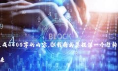 注意：由于对字数的限制，我无法一次性生成4