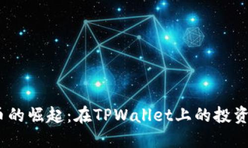  兔子币的崛起：在TPWallet上的投资新机遇