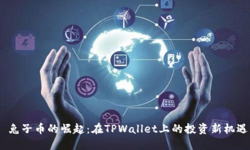  兔子币的崛起：在TPWallet上的投资新机遇