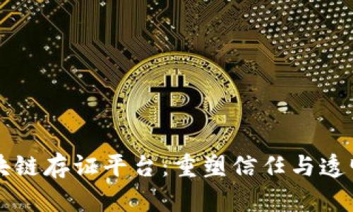蚂蚁司法区块链存证平台：重塑信任与透明的数字未来