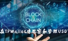 如何在TPWallet中观察和管理USDT资产