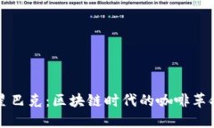星巴克：区块链时代的咖啡革命