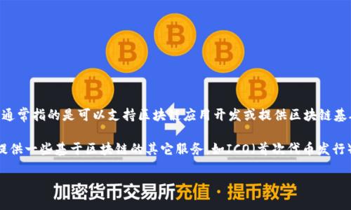 中币网（ZB.COM）是一家数字资产交易平台，主要提供虚拟货币的交易服务。虽然它与区块链技术密切相关，但它本身更倾向于被视为一个交易所，而不是一个区块链平台。区块链平台通常指的是可以支持区块链应用开发或提供区块链基础设施的系统，如以太坊、波卡等。而中币网则是一个允许用户买卖各种数字资产（如比特币、以太坊等）的交易所，它在操作上与传统交易所类似，但交易的资产是区块链上的数字货币。

虽然中币网汇聚了许多基于区块链技术生成的资产，但其核心功能集中在高效、安全的交易服务上。它利用区块链的分布式和透明性来保障交易的安全性和可追溯性。此外，中币网还提供一些基于区块链的其它服务，如ICO（首次代币发行）等，但这并不改变它作为交易平台的定位。

如果你对中币网或区块链有进一步的疑问，欢迎继续提问。