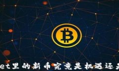 tpwallet里的新币究竟是机遇还是陷阱？