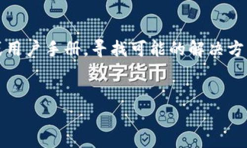 

  如何轻松恢复旧版TPWallet：完整指南/  

 关键字  TPWallet, 旧版恢复, 区块链钱包 / 关键字 

---

引言
在数字货币日益普及的今天，区块链钱包成为人们管理和存储数字资产的重要工具。其中，TPWallet以其简单易用的界面和丰富的功能，深受用户的喜爱。然而，随着版本的更新，有些用户可能会希望恢复到旧版本以使用某些特定功能或解决版本更新后出现的问题。那么，如何轻松地恢复旧版TPWallet呢？本文将为您提供详细的步骤和指导，确保您能够顺利完成这一过程。

第一步：了解TPWallet的版本更新
TPWallet在不断发展和更新，每个新版本都可能引入新功能、界面改进以及安全性增强。不过，更新有时也会引发兼容性问题或用户体验不佳。因此，了解TPWallet的不同版本和更新历史至关重要。您可以访问TPWallet的官方网站或相关社区，查看版本更新日志，了解新旧版本之间的差异。

第二步：备份和安全
在进行任何版本回退操作之前，确保您备份了当前版本的数据是十分必要的。TPWallet通常会提供导出私钥或助记词的选项。请您务必将这些信息安全保存，以防在恢复旧版时丢失访问权限。同时，建议您在非高峰时段进行版本回退，以避免由于网络拥堵造成的麻烦。

第三步：下载旧版本TPWallet
恢复到旧版TPWallet的关键在于获取到正确的安装包。您可以通过几个渠道获取旧版本：首先是TPWallet的官方网站，某些情况下，官方会存档旧版本供用户下载。其次，您还可以在GitHub等开发者社区寻找旧版的发布链接。在下载这些旧版软件时，请确保来源可靠，以避免下载到恶意软件。

第四步：卸载当前版本
在安装旧版本之前，您需要先将当前版本TPWallet从设备中卸载。对于手机用户，可以在应用设置中找到TPWallet，选择卸载。对于电脑用户，使用控制面板或Apps功能进行卸载。在卸载时，确保所有数据已经备份妥当，避免数据丢失。

第五步：安装旧版本TPWallet
一旦您下载了旧版本的安装包，便可以进行安装。双击安装包，按照屏幕上的指示提示进行安装。在安装过程中，系统会提示您选择安装路径，一般建议使用默认路径。安装完成后，您可以启动TPWallet，导入之前备份的助记词或私钥，恢复您的资金。

第六步：测试和确认
安装完旧版本后，您需要进行测试，以确保所有功能正常运作。首先，检查账户余额是否正确，并尝试进行一次小额交易以确认功能的正常。此外，请确认您的安全设置，确保不受影响。在确认无误后，您就可以正常使用旧版TPWallet来管理您的数字资产了。

---

常见问题解答

问题一：恢复旧版TPWallet是否安全？
许多用户可能会关心恢复旧版TPWallet的安全性。实际上，恢复旧版本的安全性取决于您采取的措施和版本的信誉。一般来说，从官方渠道下载旧版本相对安全，但如果您选择第三方网站的链接，便可能面临安全风险。因此，在下载和安装过程中，务必选择可信的来源。同时，确保对您的资产进行备份，以减少潜在的风险。

问题二：为什么需要恢复旧版TPWallet？
用户选择恢复旧版TPWallet的原因有很多。首先，新版本的软件可能在用户界面或功能上做出变化，这并不总是适合每位用户。有些用户偏爱旧版的某些独特功能或操作流程。其次，某些新版本可能会出现bug或性能问题，影响用户体验。在这些情况下，恢复旧版就成为一种解决方案。此外，用户也可能需要旧版来兼容某些特定的操作或服务。

问题三：如何确保旧版TPWallet的兼容性和稳定性？
在恢复旧版TPWallet时，兼容性和稳定性是非常重要的因素。首先，选择与您的操作系统相匹配的版本，以避免由于系统不兼容引起的问题。其次，您可以在社区论坛或社交媒体上询问其他用户的使用体验，了解您选择的旧版是否有已知的问题。此外，定期检查是否有可更新的补丁或小版本更新，以确保TPWallet的稳定性。

问题四：如果恢复旧版后发现问题，该如何处理？
如果您在恢复旧版TPWallet后遇到问题，首先请您冷静下来，不要立刻进行更多的更改。重启应用程序或设备可能是一个简单有效的解决方法。其次，您可以查看官方FAQ或用户手册，寻找可能的解决方案。如果问题依然存在，建议您在相关社区发帖询问，获取更多用户的帮助或建议。

---

总结
恢复旧版TPWallet并不是一件复杂的事情，只要您跟随正确的步骤，确保安全并选择合适的版本，就能轻松完成。尽管更新带来了新功能，但有时候旧版仍然具备其独特的魅力和必要性。希望本文的详细指南能帮助您顺利恢复旧版TPWallet，继续享受数字资产管理的乐趣。