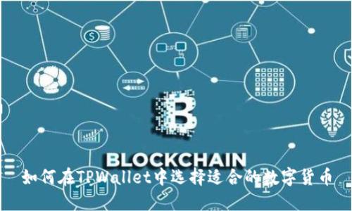 如何在TPWallet中选择适合的数字货币