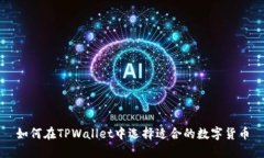如何在TPWallet中选择适合的数字货币