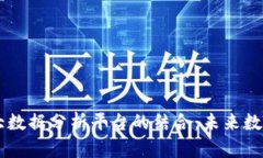 区块链软件与大数据分析平台的结合：未来数字