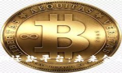 区块链短期还款平台：未来金融的新选择