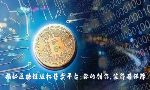 揭秘区块链版权售卖平台：你的创作，值得有保障