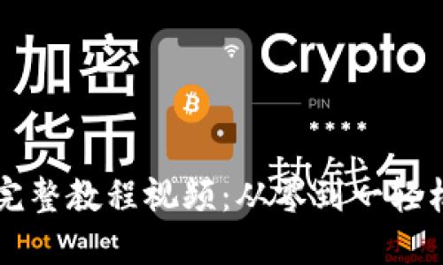 区块链平台搭建完整教程视频：从零到一轻松掌握区块链技术