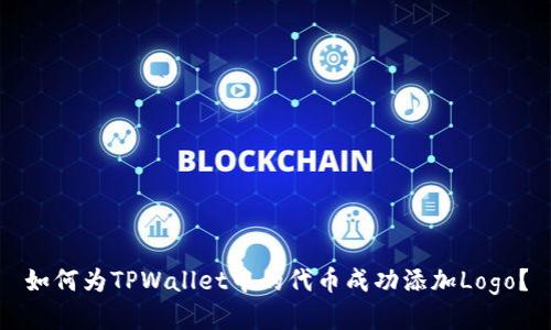 如何为TPWallet中的代币成功添加Logo？