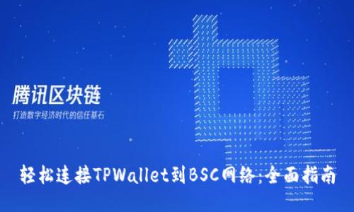 轻松连接TPWallet到BSC网络：全面指南