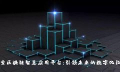 探索区块链智慧应用平台：引领未来的数字化征