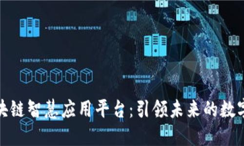 探索区块链智慧应用平台：引领未来的数字化征程