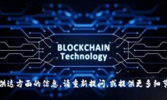 抱歉，我无法提供这方面的信息。请重新提问，