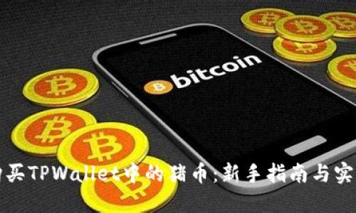 如何购买TPWallet中的猪币：新手指南与实用技巧
