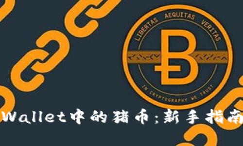 如何购买TPWallet中的猪币：新手指南与实用技巧