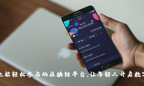 未成年人也能轻松参与的区块链平台，让年轻人开启数字资产之旅