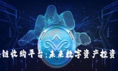 探索区块链收购平台：未来数字资产投资的新机