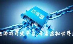 区块链游戏开发平台：开启虚拟世界新纪元