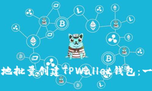 如何高效地批量创建TPWallet钱包：一步步指南