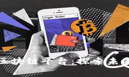最有潜力的中国区块链平台：探索未来数字经济的脊梁