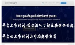 区域链平台上市时间：带你深入了解区块链的兴