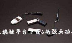: 揭秘阿里区块链平台下载6的强大功能与应用前