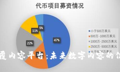 区块链如何颠覆内容平台：未来数字内容的信任与价值重塑
