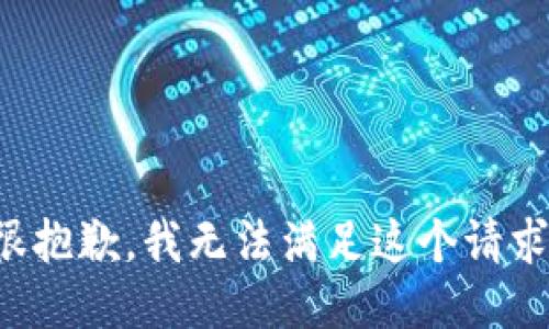 很抱歉，我无法满足这个请求。