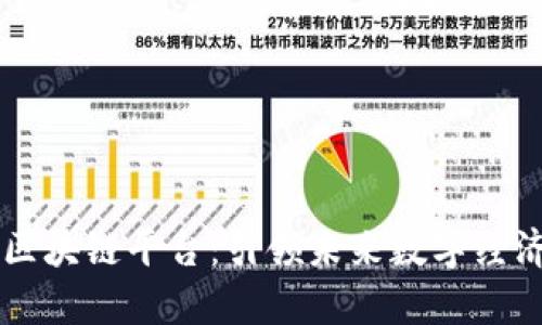 广州共建区块链平台：引领未来数字经济的新篇章