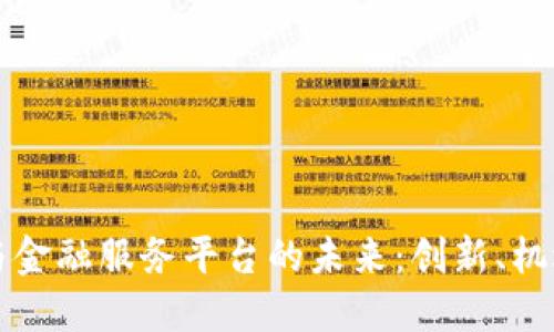 区块链与金融服务平台的未来：创新、机遇与挑战