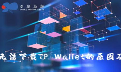 苹果手机无法下载TP Wallet的原因及解决方案