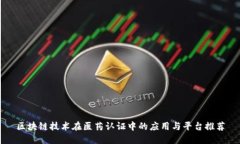 区块链技术在医药认证中的应用与平台推荐
