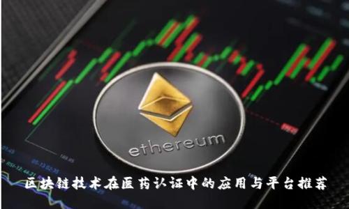 区块链技术在医药认证中的应用与平台推荐