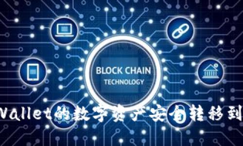 如何将TPWallet的数字资产安全转移到交易平台？