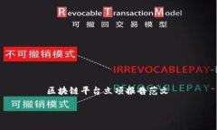     区块链平台立项报告范文打造未来金融：区块