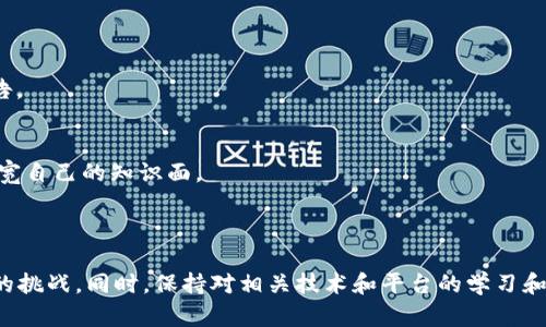   解决TPWallet在币安智能链创建失败的问题 / 
 guanjianci TPWallet, 币安智能链, 创建失败 /guanjianci 

在区块链技术迅猛发展的今天，越来越多的加密货币和钱包服务应运而生。TPWallet作为一个热门的去中心化多币种钱包，提供了安全便捷的资产管理功能。然而，在创建过程中，用户有时会遇到在币安智能链（BSC）上创建失败的情况。本文将深入探讨导致这种情况的原因、解决方案及预防措施，帮助用户顺利使用TPWallet。

### 一、TPWallet创建失败的常见原因

有多种因素可能导致在币安智能链上使用TPWallet创建失败，一些常见的原因包括以下几个方面：

#### 1. 钱包地址格式不正确

在创建TPWallet时，用户需要输入正确的钱包地址格式。如果用户手动输入地址，任何多余的空格或字符都可能引起创建失败。此外，确保输入的地址已经在币安智能链上正确生成是至关重要的。

#### 2. 网络连接问题

在创建过程中，TPWallet需要访问币安智能链的区块链网络。如果用户的网络连接不稳定，可能会导致与区块链的通信中断，从而造成创建失败。在这种情况下，用户可以尝试更换网络或者重启设备以确保更稳的连接。

#### 3. 钱包版本不兼容

TPWallet也会随着时间推移进行更新。如果用户正在使用旧版本的钱包软件，可能会与币安智能链的最新协议不兼容。这种情况下，建议用户升级到最新版本的TPWallet，以确保兼容性和功能完整。

#### 4. 核心智能合约问题

币安智能链上的智能合约操作也可能导致创建钱包失败。某些合约在执行时出现错误，可能会导致用户无法成功创建TPWallet。在这种情况下，用户需要确认合约的有效性，或联系合约的开发者以解决问题。

### 二、解决TPWallet创建失败的步骤

如果用户遇到在币安智能链上创建TPWallet失败的情况，可以遵循以下步骤进行解决：

#### 1. 检查地址格式

首先，确保输入的钱包地址是有效的。在创建新钱包时，复制和粘贴钱包地址可以避免手动输入时出现的错误。检查地址是否符合网络的标准格式（例如以“0x”开头的16进制数）。

#### 2. 测试网络连接

建议用户做一个简单的网络连接测试，例如打开一个网站，看看是否能够正常加载。如果网络连接不稳定，可以尝试换用另一种连接方式，比如使用数据流量替代Wi-Fi，或者重启路由器。

#### 3. 更新TPWallet版本

访问TPWallet的官方网站或应用商店，查看是否有更新版本。如果有，下载最新版本并进行安装。在更新过程中，注意备份当前钱包的私钥和助记词，以防数据丢失。

#### 4. 验证合约与操作

如果问题依然存在，可能需要检查正在使用的智能合约。可以通过查看项目的官方公告或社区论坛，验证合约是否有已知的bug或者其他用户是否也遇到过类似的问题。

### 三、预防TPWallet创建失败的措施

为了减少在币安智能链上创建TPWallet时失败的可能性，用户可采取以下预防措施：

#### 1. 熟悉钱包使用

在使用TPWallet之前，用户应仔细阅读官方文档或查看相关的使用教程。了解钱包的基本功能和常见问题，能够帮助用户更顺利地进行创建和操作。

#### 2. 定期更新软件

定期检查并安装最新版本的TPWallet，确保能享受到最新的安全措施和功能改进。更新过程应注意备份必要的数据，尤其是私钥和助记词。

#### 3. 加入社区与论坛

参与TPWallet的用户社区，能帮助用户获得及时的信息和支持。在论坛上，用户可以互相交流经验，有效减少常见问题的发生几率。

### 四、可能相关的进一步问题

在探讨TPWallet在币安智能链上创建失败的主题时，可以延伸出一些相关问题。以下是四个可能的问题及其详细解答：

#### 1. TPWallet的使用场景和优缺点是什么？

TPWallet的使用场景
TPWallet适合多种使用场景，包括但不限于加密资产的存储、转账、和交易。用户可以方便地在TPWallet中管理多种加密货币，进行快速的跨链转账等。

TPWallet的优缺点
TPWallet的优点者包括了支持多种币种、高度的安全性、用户友好的界面等。然而，它也存在一些缺点，比如在某些情况下，用户可能会经历速度较慢的交易确认时间，或是由于更新带来的临时不稳定性。

#### 2. 如何进行TPWallet的安全性设置？

设置安全性的必要性
安全性是使用TPWallet最重要的方面之一。为了保护用户的数字资产，建议用户设置多重验证、采用强密码，并定期进行备份。

具体的安全设置步骤
首先，用户可以在钱包里设置交易密码。其次，确保启用两步验证，增加安全性。最后，定期备份助记词和私钥，并将备份文件存放在安全的地方。

#### 3. 与TPWallet类似的其他钱包有哪些？

对比其他多币种钱包
市面上有许多与TPWallet类似的多币种钱包，如Trust Wallet、MetaMask以及Exodus等。这些钱包各自有其优缺点，用户可以根据个人需求选择适合自己的钱包。

这些钱包的特色
例如，Trust Wallet提供了广泛的资产支持和内置DApp浏览器，而MetaMask则以其与以太坊生态系统的紧密集成而闻名。Exodus则注重用户界面设计和交易简便性。

#### 4. 如何保持对币安智能链的了解？

关注币安官方信息
要了解币安智能链的最新动态和发展变化，用户可以关注币安的官方社区、Telegram群组以及Twitter账号。这些平台会及时发布更新和重要公告。

参与学习与交流
用户还可以主动参与相关的教育活动和在线课程，学习区块链技术和相关项目的知识。通过讨论交流，不仅能找到解决当前问题的灵感，也能够拓宽自己的知识面。

### 总结

通过理解TPWallet在币安智能链上创建失败的原因、解决方案及预防措施，用户就能更有效地管理自己的数字资产，并且减少在使用过程中遇到的挑战。同时，保持对相关技术和平台的学习和了解，将为长远的加密货币投资和管理打下良好的基础。希望这篇文章能帮助用户更顺利地使用TPWallet，并在数字资产管理的过程中获得成功。