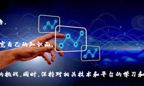   解决TPWallet在币安智能链创建失败的问题 / 
 guanjianci TPWallet, 币安智能链, 创建失败 /guanjianci 

在区块链技术迅猛发展的今天，越来越多的加密货币和钱包服务应运而生。TPWallet作为一个热门的去中心化多币种钱包，提供了安全便捷的资产管理功能。然而，在创建过程中，用户有时会遇到在币安智能链（BSC）上创建失败的情况。本文将深入探讨导致这种情况的原因、解决方案及预防措施，帮助用户顺利使用TPWallet。

### 一、TPWallet创建失败的常见原因

有多种因素可能导致在币安智能链上使用TPWallet创建失败，一些常见的原因包括以下几个方面：

#### 1. 钱包地址格式不正确

在创建TPWallet时，用户需要输入正确的钱包地址格式。如果用户手动输入地址，任何多余的空格或字符都可能引起创建失败。此外，确保输入的地址已经在币安智能链上正确生成是至关重要的。

#### 2. 网络连接问题

在创建过程中，TPWallet需要访问币安智能链的区块链网络。如果用户的网络连接不稳定，可能会导致与区块链的通信中断，从而造成创建失败。在这种情况下，用户可以尝试更换网络或者重启设备以确保更稳的连接。

#### 3. 钱包版本不兼容

TPWallet也会随着时间推移进行更新。如果用户正在使用旧版本的钱包软件，可能会与币安智能链的最新协议不兼容。这种情况下，建议用户升级到最新版本的TPWallet，以确保兼容性和功能完整。

#### 4. 核心智能合约问题

币安智能链上的智能合约操作也可能导致创建钱包失败。某些合约在执行时出现错误，可能会导致用户无法成功创建TPWallet。在这种情况下，用户需要确认合约的有效性，或联系合约的开发者以解决问题。

### 二、解决TPWallet创建失败的步骤

如果用户遇到在币安智能链上创建TPWallet失败的情况，可以遵循以下步骤进行解决：

#### 1. 检查地址格式

首先，确保输入的钱包地址是有效的。在创建新钱包时，复制和粘贴钱包地址可以避免手动输入时出现的错误。检查地址是否符合网络的标准格式（例如以“0x”开头的16进制数）。

#### 2. 测试网络连接

建议用户做一个简单的网络连接测试，例如打开一个网站，看看是否能够正常加载。如果网络连接不稳定，可以尝试换用另一种连接方式，比如使用数据流量替代Wi-Fi，或者重启路由器。

#### 3. 更新TPWallet版本

访问TPWallet的官方网站或应用商店，查看是否有更新版本。如果有，下载最新版本并进行安装。在更新过程中，注意备份当前钱包的私钥和助记词，以防数据丢失。

#### 4. 验证合约与操作

如果问题依然存在，可能需要检查正在使用的智能合约。可以通过查看项目的官方公告或社区论坛，验证合约是否有已知的bug或者其他用户是否也遇到过类似的问题。

### 三、预防TPWallet创建失败的措施

为了减少在币安智能链上创建TPWallet时失败的可能性，用户可采取以下预防措施：

#### 1. 熟悉钱包使用

在使用TPWallet之前，用户应仔细阅读官方文档或查看相关的使用教程。了解钱包的基本功能和常见问题，能够帮助用户更顺利地进行创建和操作。

#### 2. 定期更新软件

定期检查并安装最新版本的TPWallet，确保能享受到最新的安全措施和功能改进。更新过程应注意备份必要的数据，尤其是私钥和助记词。

#### 3. 加入社区与论坛

参与TPWallet的用户社区，能帮助用户获得及时的信息和支持。在论坛上，用户可以互相交流经验，有效减少常见问题的发生几率。

### 四、可能相关的进一步问题

在探讨TPWallet在币安智能链上创建失败的主题时，可以延伸出一些相关问题。以下是四个可能的问题及其详细解答：

#### 1. TPWallet的使用场景和优缺点是什么？

TPWallet的使用场景
TPWallet适合多种使用场景，包括但不限于加密资产的存储、转账、和交易。用户可以方便地在TPWallet中管理多种加密货币，进行快速的跨链转账等。

TPWallet的优缺点
TPWallet的优点者包括了支持多种币种、高度的安全性、用户友好的界面等。然而，它也存在一些缺点，比如在某些情况下，用户可能会经历速度较慢的交易确认时间，或是由于更新带来的临时不稳定性。

#### 2. 如何进行TPWallet的安全性设置？

设置安全性的必要性
安全性是使用TPWallet最重要的方面之一。为了保护用户的数字资产，建议用户设置多重验证、采用强密码，并定期进行备份。

具体的安全设置步骤
首先，用户可以在钱包里设置交易密码。其次，确保启用两步验证，增加安全性。最后，定期备份助记词和私钥，并将备份文件存放在安全的地方。

#### 3. 与TPWallet类似的其他钱包有哪些？

对比其他多币种钱包
市面上有许多与TPWallet类似的多币种钱包，如Trust Wallet、MetaMask以及Exodus等。这些钱包各自有其优缺点，用户可以根据个人需求选择适合自己的钱包。

这些钱包的特色
例如，Trust Wallet提供了广泛的资产支持和内置DApp浏览器，而MetaMask则以其与以太坊生态系统的紧密集成而闻名。Exodus则注重用户界面设计和交易简便性。

#### 4. 如何保持对币安智能链的了解？

关注币安官方信息
要了解币安智能链的最新动态和发展变化，用户可以关注币安的官方社区、Telegram群组以及Twitter账号。这些平台会及时发布更新和重要公告。

参与学习与交流
用户还可以主动参与相关的教育活动和在线课程，学习区块链技术和相关项目的知识。通过讨论交流，不仅能找到解决当前问题的灵感，也能够拓宽自己的知识面。

### 总结

通过理解TPWallet在币安智能链上创建失败的原因、解决方案及预防措施，用户就能更有效地管理自己的数字资产，并且减少在使用过程中遇到的挑战。同时，保持对相关技术和平台的学习和了解，将为长远的加密货币投资和管理打下良好的基础。希望这篇文章能帮助用户更顺利地使用TPWallet，并在数字资产管理的过程中获得成功。