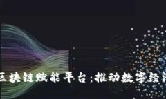 昆明市区块链赋能平台：推动数字经济新未来