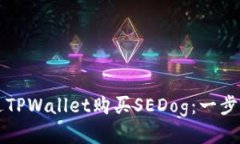 如何通过TPWallet购买SEDog：一步一步指导