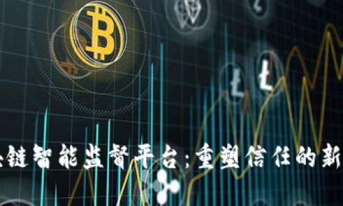 区块链智能监督平台：重塑信任的新纪元