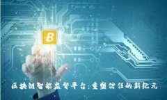 区块链智能监督平台：重塑信任的新纪元
