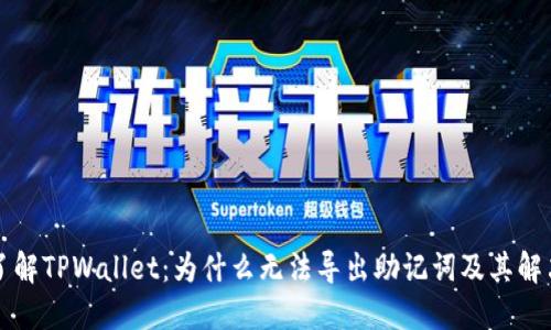 深入了解TPWallet：为什么无法导出助记词及其解决方案