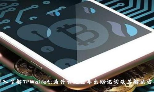 深入了解TPWallet：为什么无法导出助记词及其解决方案