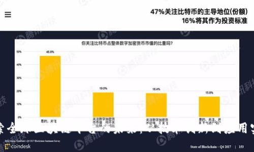 探索全球区块链平台的未来：从技术创新到应用实践