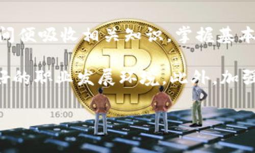 甘肃首个区块链平台：甘肃省区块链服务网络

区块链技术作为一种颠覆性创新，自其出现以来，逐渐在各行各业得到了广泛应用。甘肃省作为中国西北地区的重要省份，也在积极推进区块链技术的发展。2020年，甘肃省正式推出了其首个区块链服务平台——甘肃省区块链服务网络。此平台除了为政府提供数字化服务外，还致力于为社会各界创造更多的应用场景，推动地方经济的转型升级。

甘肃省区块链服务网络以“服务、共享、协作”为核心理念，运用了区块链的去中心化、信息透明和数据不可篡改等特性，积极搭建政务、金融、物流、医疗、教育等领域的应用框架。这一平台的建立，不仅能提高传统行业的数字化水平，还有助于实现信息的安全共享。

区块链平台的结构与功能

甘肃省区块链服务网络的结构包括多个节点，其中每个节点分布在不同的机构和公司中。这种分布式的网络结构确保了信息的传输与处理更加高效和安全。平台的功能涵盖数据存证、交易追踪、身份验证、智能合约等多项服务。

1. 数据存证：区块链具备信息不可篡改的特性，可以为各类数据提供存证服务，保护其合法性。这对于知识产权、合同、合同履行等方面尤为重要。

2. 交易追踪：通过区块链技术的实时记录与追踪能力，可以有效防止资金流转过程中的欺诈与丑闻，让交易更加透明。

3. 身份验证：金融、医疗等涉及个人隐私的行业，可以通过平台的身份验证功能，确保用户信息安全和完整，同时降低了信息泄露的风险。

4. 智能合约：平台支持智能合约的运行，能够自动执行与验证合同条款，降低了人为干预的可能，提高了交易的效率。

区块链技术对甘肃经济的影响

甘肃省区块链服务网络的推出，将对当地经济产生深远的影响。首先，区块链能够促进地方特色产业的发展，如农业、旅游等。通过区块链技术，甘肃的农产品可以实现从种植、收购到最终销售的全链条追踪，使得消费者能够清晰地了解产品的来源，增强市场信任度。

其次，区块链技术的应用能够提升甘肃区域内企业的竞争力。在金融服务方面，区块链可以简化信贷流程，帮助中小企业更容易地获得融资。同时，通过数据共享和交易透明度的提升，企业之间的合作也会更加顺畅，形成良好的商业生态。

最后，随着区块链市场的不断发展，甘肃省也能吸引更多的技术人才和投资项目，进一步推动数字经济的发展，提升地方的整体经济素质。

甘肃区块链平台可能面临的挑战

尽管甘肃省区块链服务网络的推出带来了诸多机遇，但在实际运行中也会面临一些挑战。首先是技术的成熟度问题，目前区块链技术仍处于快速发展之中，相关的标准与规范尚未完善，技术的安全性和稳定性难以保障。

其次，从推广和应用的角度来看，公众对区块链技术的认知仍然不足。例如在一些传统企业中，对区块链的理解可能限于理论层面，缺乏实际应用经验，这就需要政府和企业共同去推动技术的普及和教育。

最后，监管问题也是影响区块链技术发展的重要因素。由于区块链的去中心化特点，如何制定合理的监管政策，以保护用户权益又不抑制技术的发展，是一个复杂的课题。

未来展望与发展方向

展望未来，甘肃省区块链服务网络有着广阔的发展前景。为了进一步推动技术的应用，甘肃省可以探索与高校、科研机构的合作，加大对区块链技术的研发投入。同时，政府还可通过财政补贴、税收优惠等措施来激励企业进行区块链项目的投资。

此外，甘肃省还可以促进地方特色产业与区块链的结合，推动各类应用场景的落地。例如，在文化旅游方面，可以借助区块链记录游客的消费行为和反馈，服务质量，增加游客的满意度。

最后，随着区块链技术的逐渐成熟，甘肃省在全国范围内的区块链生态建设中有望占据一席之地，包括吸引优秀的区块链企业、配套服务商等，为地方发展注入新的活力。

相关问题探索

1. 区块链技术如何改变传统行业？

区块链技术以其独特的特性，正在各个传统行业内产生深远的变革。首先，许多传统行业存在着信息不对称的问题，而区块链技术能够通过去中心化的特性，确保各方获取相同的信息，从而减少了误解与争议。在供应链管理、医疗、金融等领域，信息透明度的提高将使得各方增强信任，从而激发合作。

其次，区块链的不可篡改性为数据安全提供了有效保障。在金融行业，比如银行与证券公司的结算与清算，使用区块链技术后，可以实现高效、安全的数据处理。此外，在商品溯源方面，如农产品追溯，可以确保消费者获取真实可靠的信息，从而增强品牌信任度。

最后，智能合约的应用将简化各行业的交易流程。智能合约使得合约的条款能够在区块链上自动执行，消除了对第三方中介的依赖。这对于如房产交易、金融合约等场景，能大幅度提升交易的效率与透明度。

2. 甘肃区块链服务网络的优势与不足

甘肃省区块链服务网络的优势主要体现在以下几方面。首要的是政策支持，甘肃省政府对区块链技术重视度较高，相关的扶持政策为区块链发展提供了良好的环境。其次是地方特色产业的强大潜力，例如甘肃省的农产品、旅游资源，能够结合区块链进行生态化建设。

然而，甘肃区块链服务网络也存在一些不足之处。技术还不够成熟，相关的服务和产品仍处于初始阶段，市场推广力不足，应用场景的丰富度有待提升。此外，区块链行业需要高素质的人才，而当前地方人才缺乏也是制约发展的一个因素。

3. 如何推动区块链技术在政府服务中的应用？

提升区块链技术在政府服务中的应用，需要从多个方面入手。首先，应加强与相关科技企业的合作，联合开发适合政府需要的区块链应用产品，例如在公共服务、社会管理等方面推进应用。其次，政府应加大对区块链技术的宣传和教育，让公众了解技术的透明性与安全性，从而增强信任感。

同时，应鼓励基层政府进行试点项目，通过实际应用来完善技术方案，逐步推广至更大范围。此外，制定相关的法律和政策，确保技术推进过程中的合规性，提高公众参与的积极性。

4. 甘肃如何提高区块链人才的培养与引进？

甘肃要提升区块链人才的培养与引进，需要从教育和政策两个方面入手。首先，在高等院校内设置相关课程，开展区块链技术的专业研究和应用，让学生在校期间便吸收相关知识，掌握基本技能。此外，可以鼓励职业技能培训机构开办区块链技术的培训课程，以满足社会对技能型人才的需求。

其次，在政策层面，甘肃省需要为区块链企业提供一些优惠政策，吸引更多的高端人才前来发展。如税收减免、住房补贴、项目补助等，也可以让优秀人才得到更好的职业发展环境。此外，加强与国内外高校和研究机构的合作，建立人才交流机制，形成良好的人才生态。

综上，甘肃省作为国内发展区块链技术的重要地区，有着广阔的应用和发展前景，通过良好的政策、教育及市场环境的建设，可以在区块链行业内快速崛起。